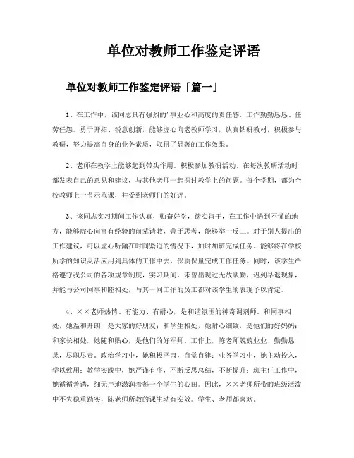 单位对教师工作鉴定评语
