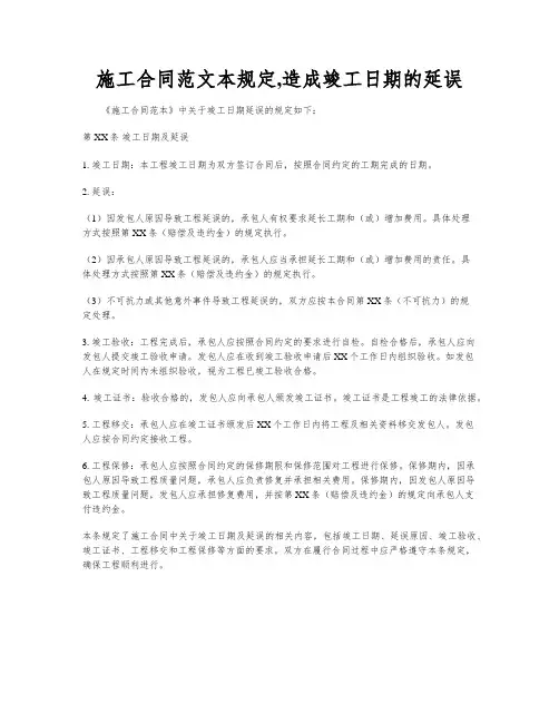 施工合同范文本规定,造成竣工日期的延误