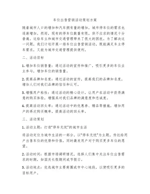 车位出售营销活动策划方案