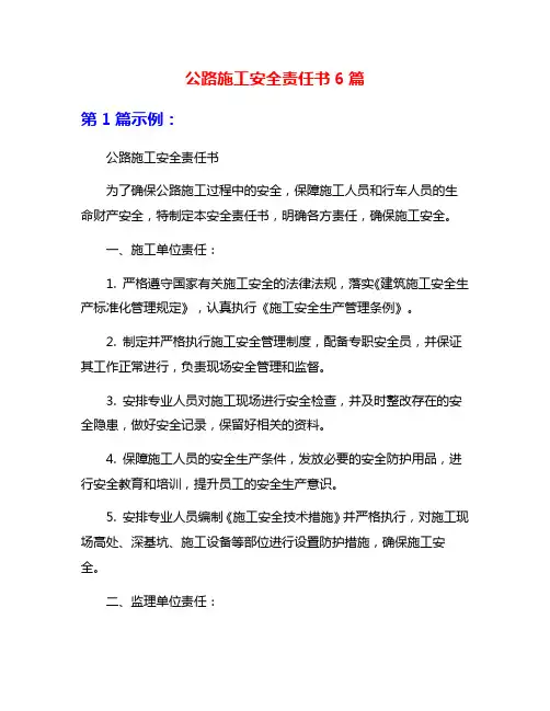 公路施工安全责任书6篇
