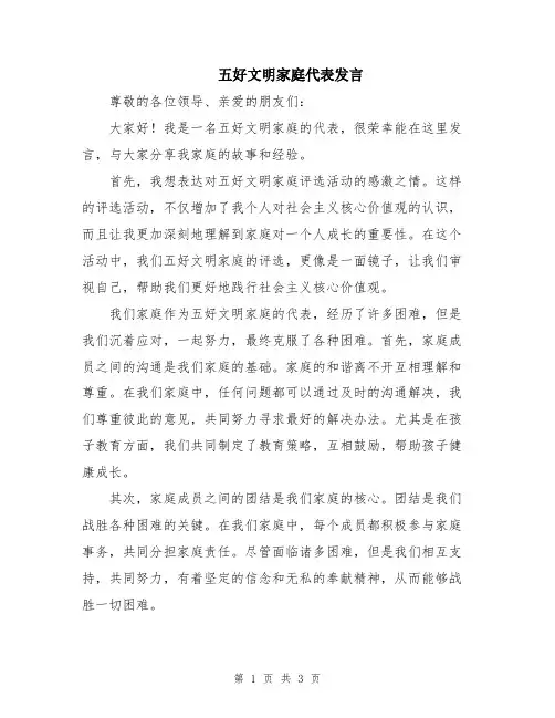 五好文明家庭代表发言