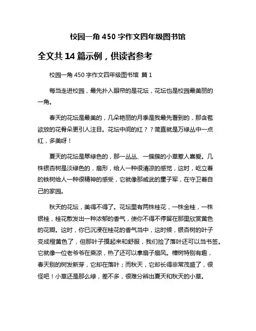 校园一角450字作文四年级图书馆