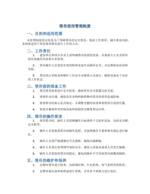 塔吊使用管理制度
