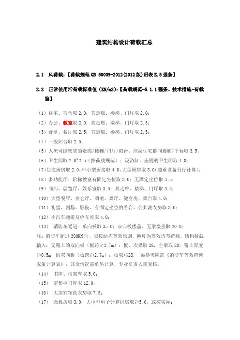建筑结构设计荷载总结.