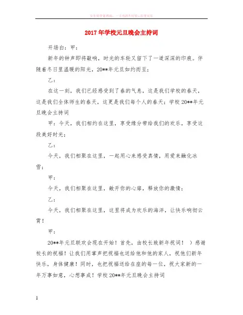2017年学校元旦晚会主持词