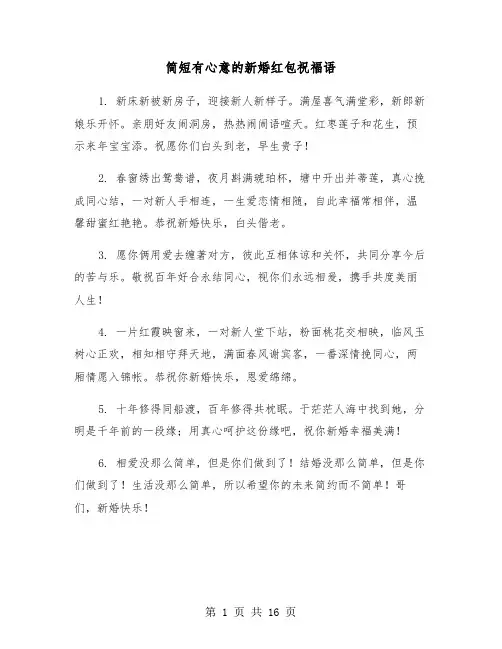 简短有心意的新婚红包祝福语（六篇）