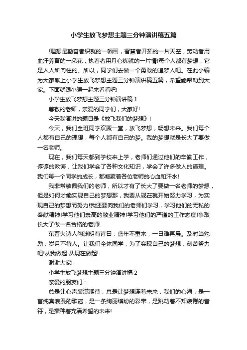 小学生放飞梦想主题三分钟演讲稿五篇