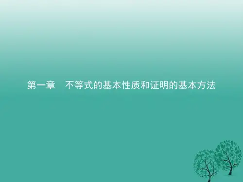 高中数学 第一章 不等式的基本性质和证明的基本方法 1