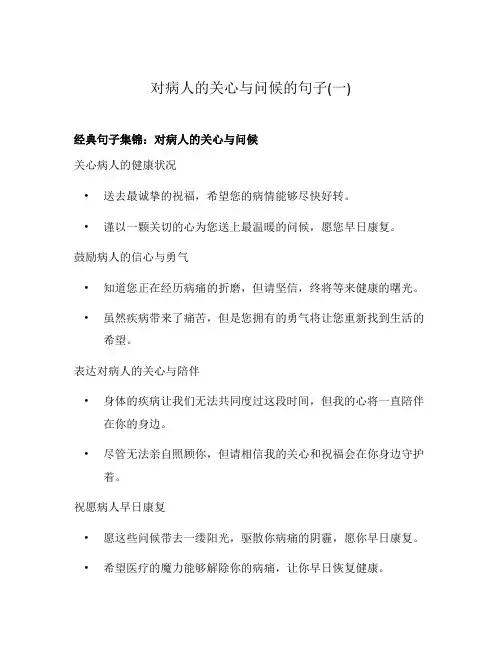 对病人的关心与问候的句子(一)