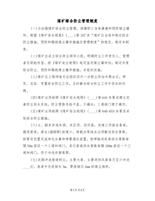 煤矿综合防尘管理制度（3篇）