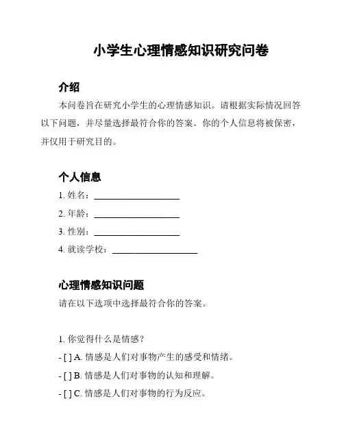 小学生心理情感知识研究问卷