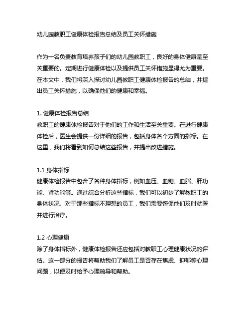 幼儿园教职工健康体检报告总结及员工关怀措施