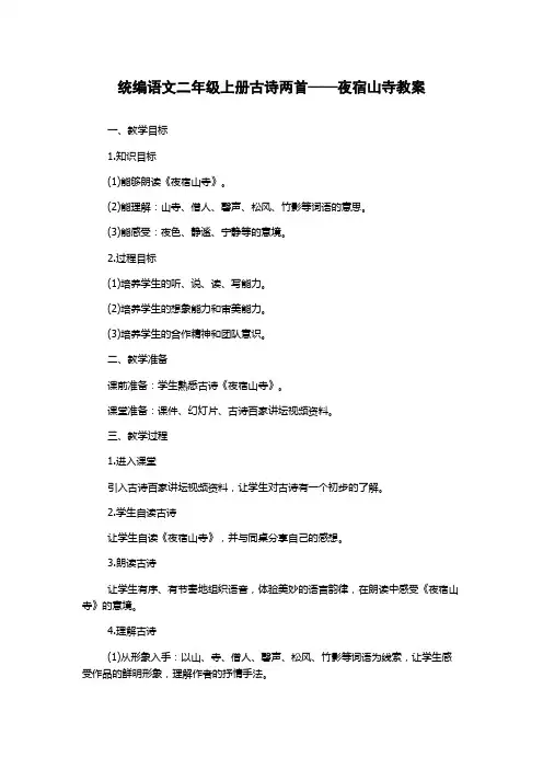 统编语文二年级上册古诗两首——夜宿山寺教案