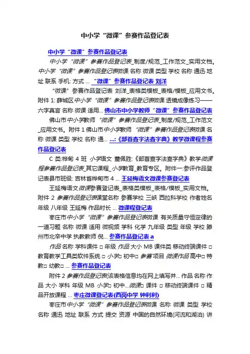 中小学“微课”参赛作品登记表