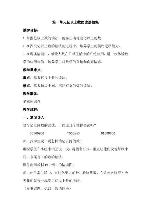 第一单元亿以上数的读法教案