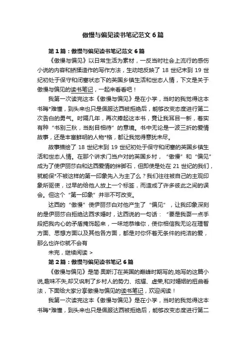 傲慢与偏见读书笔记范文6篇
