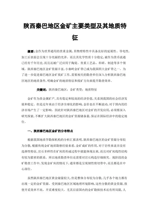 陕西秦巴地区金矿主要类型及其地质特征