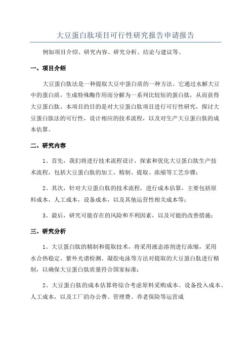 大豆蛋白肽项目可行性研究报告申请报告