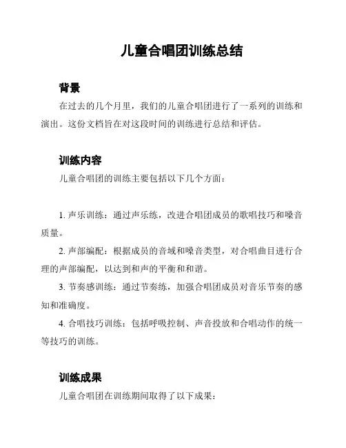 儿童合唱团训练总结