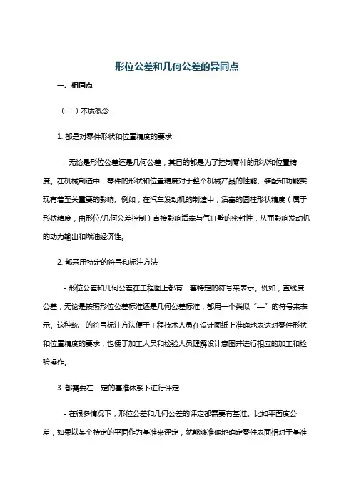 形位公差和几何公差的异同点