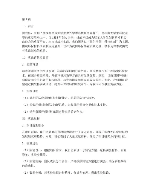挑战杯_实践报告总结(2篇)