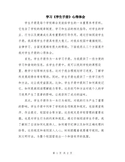 学习《学生手册》心得体会