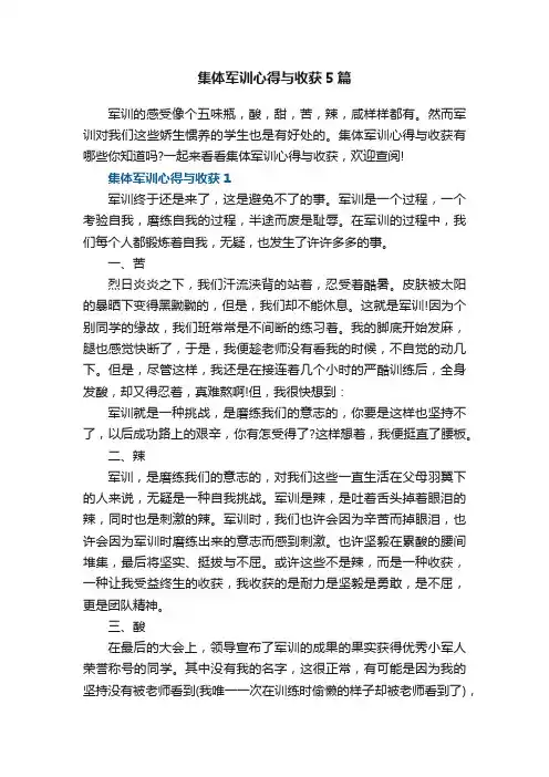 集体军训心得与收获精选5篇