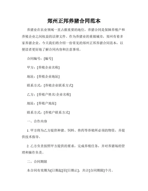 郑州正邦养猪合同范本