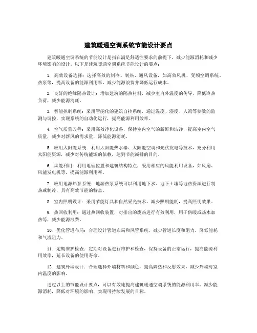 建筑暖通空调系统节能设计要点