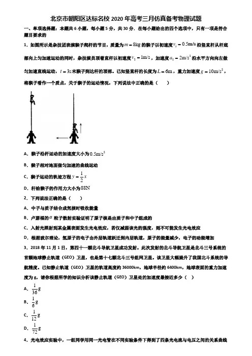 北京市朝阳区达标名校2020年高考三月仿真备考物理试题含解析