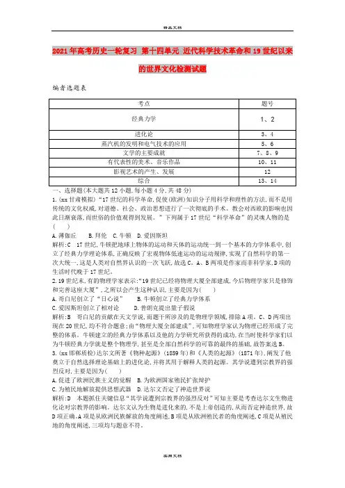 2021年高考历史一轮复习 第十四单元 近代科学技术革命和19世纪以来的世界文化检测试题