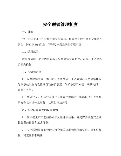 安全联锁管理制度