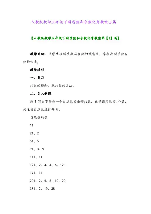 2024年人教版数学五年级下册质数和合数优秀教案3篇