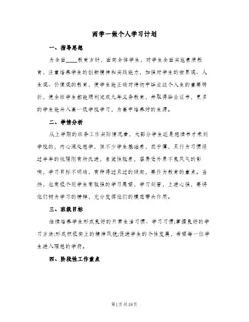 两学一做个人学习计划(5篇)