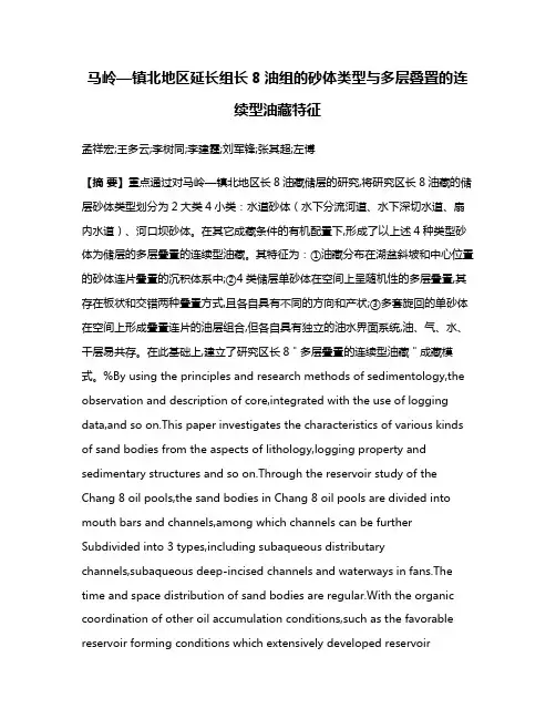 马岭—镇北地区延长组长8油组的砂体类型与多层叠置的连续型油藏特征