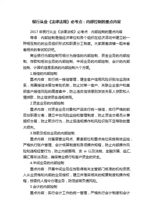 银行从业《法律法规》必考点：内部控制的重点内容