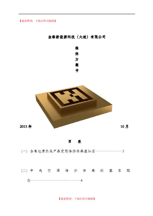地源热泵保养及方案(精编文档).doc