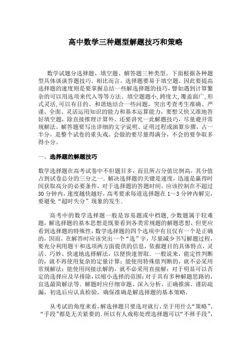 高中数学三种题型解题技巧和策略