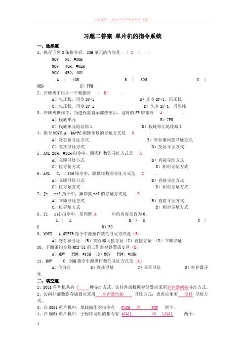 关于习题二答案单片机的指令系统
