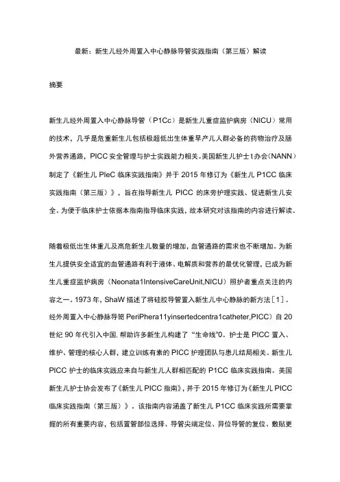 最新：新生儿经外周置入中心静脉导管实践指南(第三版)解读