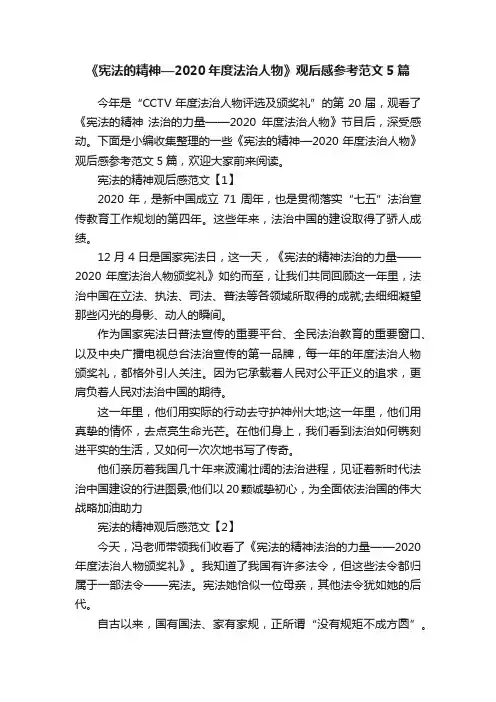 《宪法的精神—2020年度法治人物》观后感参考范文5篇