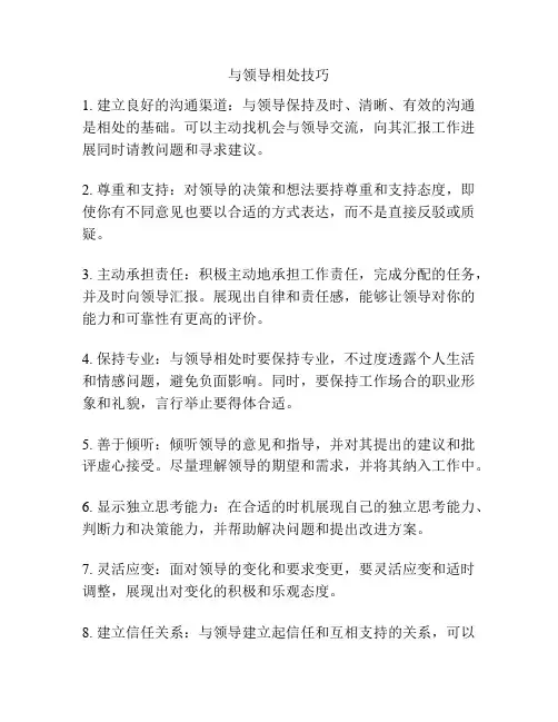 与领导相处技巧