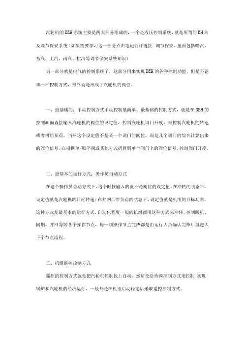 DEH有哪几种控制方式？
