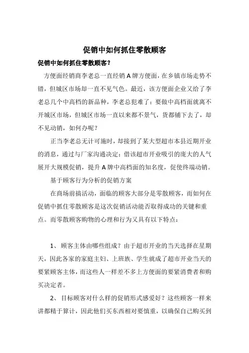 促销中如何抓住零散顾客