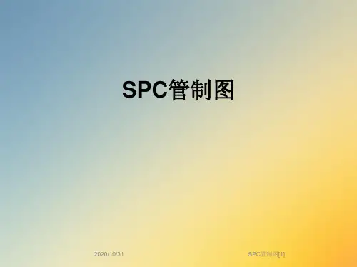 SPC管制图[1]