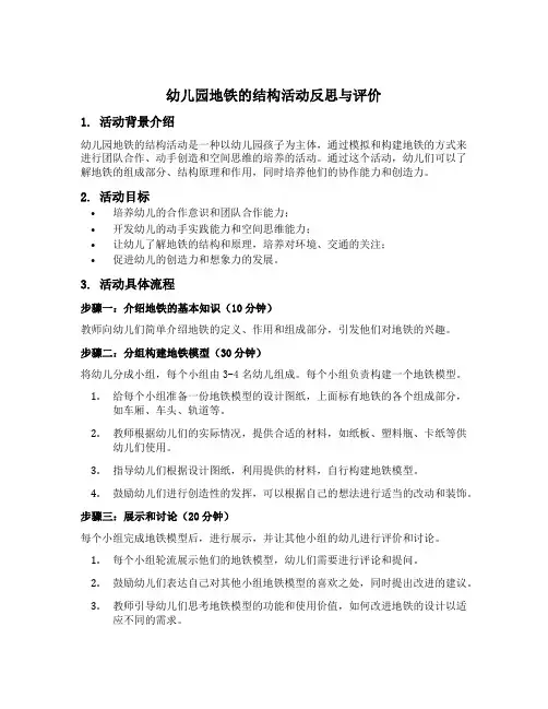 幼儿园地铁的结构活动反思与评价