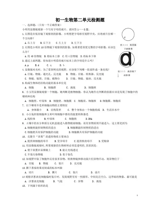 初一七年级生物第二单元生物和细胞单元测试题