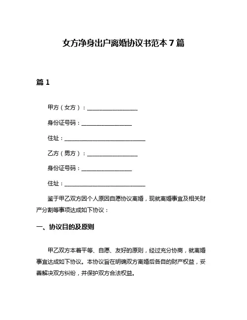 女方净身出户离婚协议书范本7篇