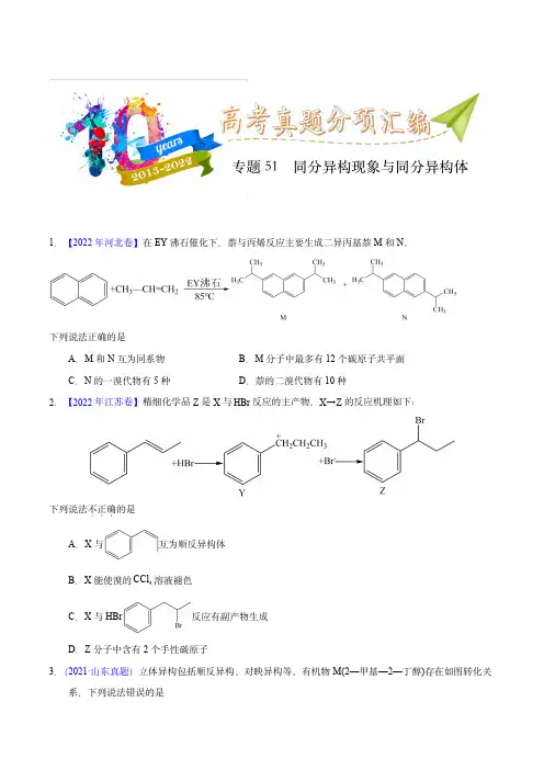 十年(2013-2022)高考化学真题(全国通用)：专题51  同分异构现象与同分异构体(学生版)