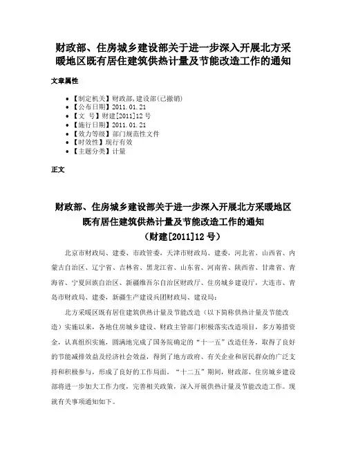 财政部、住房城乡建设部关于进一步深入开展北方采暖地区既有居住建筑供热计量及节能改造工作的通知